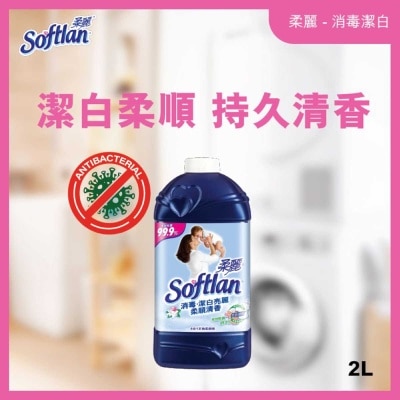 柔麗 消毒家居清潔 去除99.9%細菌 防止靜電 衣物柔順劑 2公升補充装 (防噏味陽光清香)