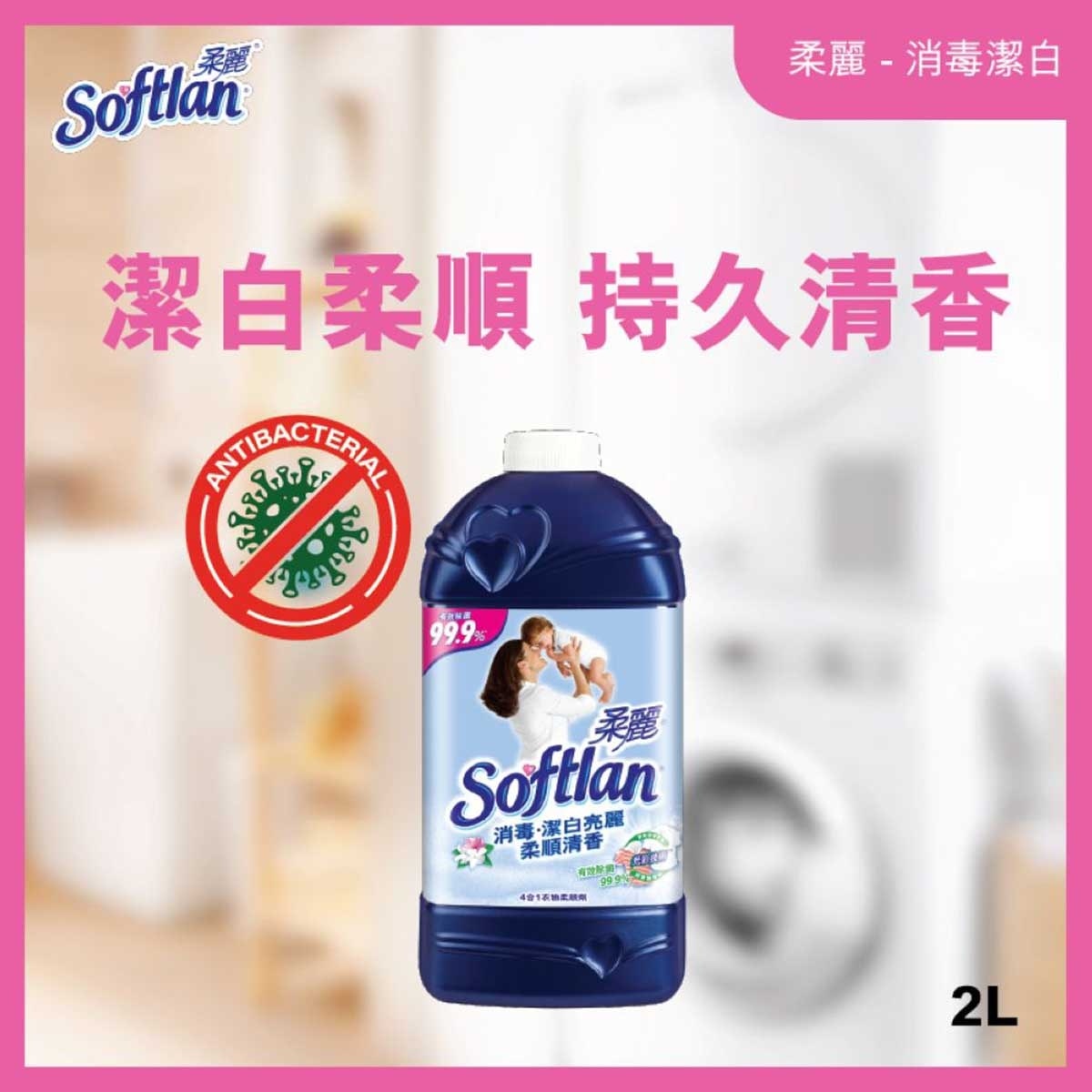 柔麗 消毒家居清潔 去除99.9%細菌 防止靜電 衣物柔順劑 2公升補充装 (防噏味陽光清香)