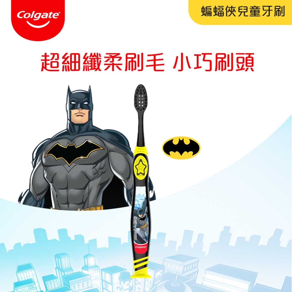 高露潔 蝙蝠俠兒童牙刷 (軟毛) 6+歲小朋友適用