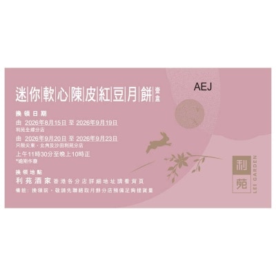 利苑 - 迷你軟心陳皮紅豆月餅禮盒（禮券）(此券有效日期: 2026年8月15日至9月23日)