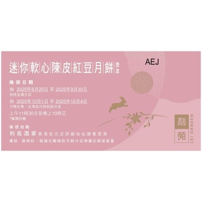 利苑 迷你軟心陳皮紅豆月餅禮盒（禮券）(此券有效日期: 2025年8月25日至10月4日)