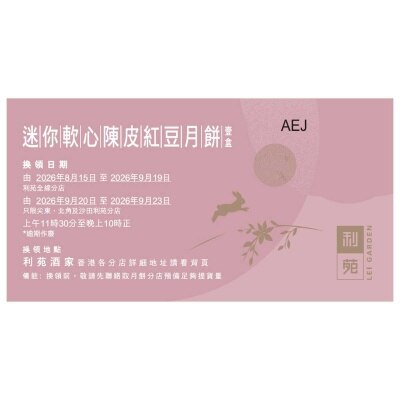 利苑 迷你軟心陳皮紅豆月餅禮盒（禮券）(此券有效日期: 2026年8月15日至9月23日)