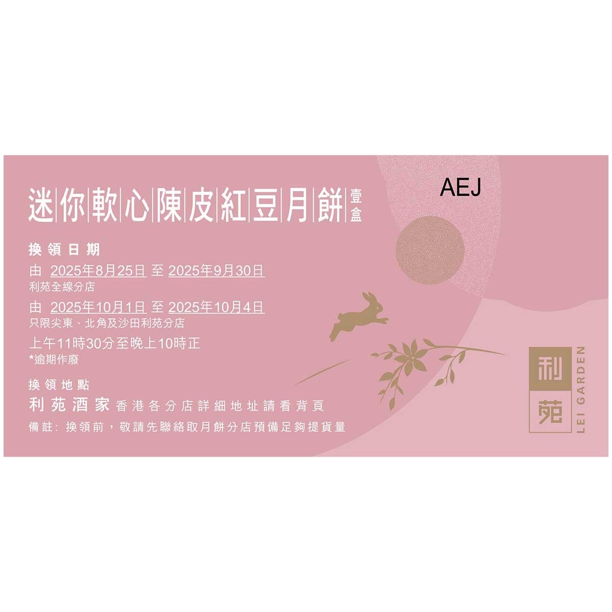 利苑 迷你軟心陳皮紅豆月餅禮盒（禮券）(此券有效日期: 2025年8月25日至10月4日)