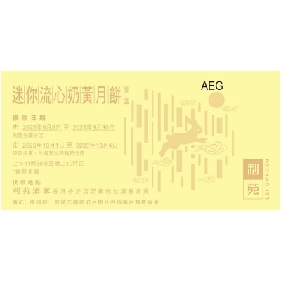 利苑 迷你流心奶黃月餅禮盒（禮券）(此券有效日期: 2025年9月8日至10月4日)