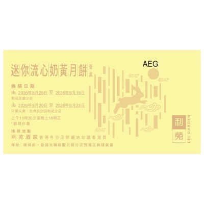 利苑 - 迷你流心奶黃月餅禮盒（禮券）(此券有效日期: 2026年8月29日至9月23日)