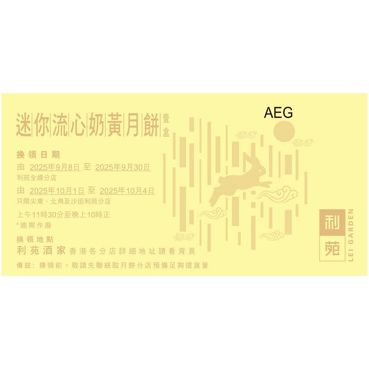 利苑 迷你流心奶黃月餅禮盒（禮券）(此券有效日期: 2025年9月8日至10月4日)