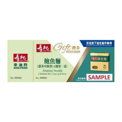 壽桃鮑魚麵１２個裝換領劵