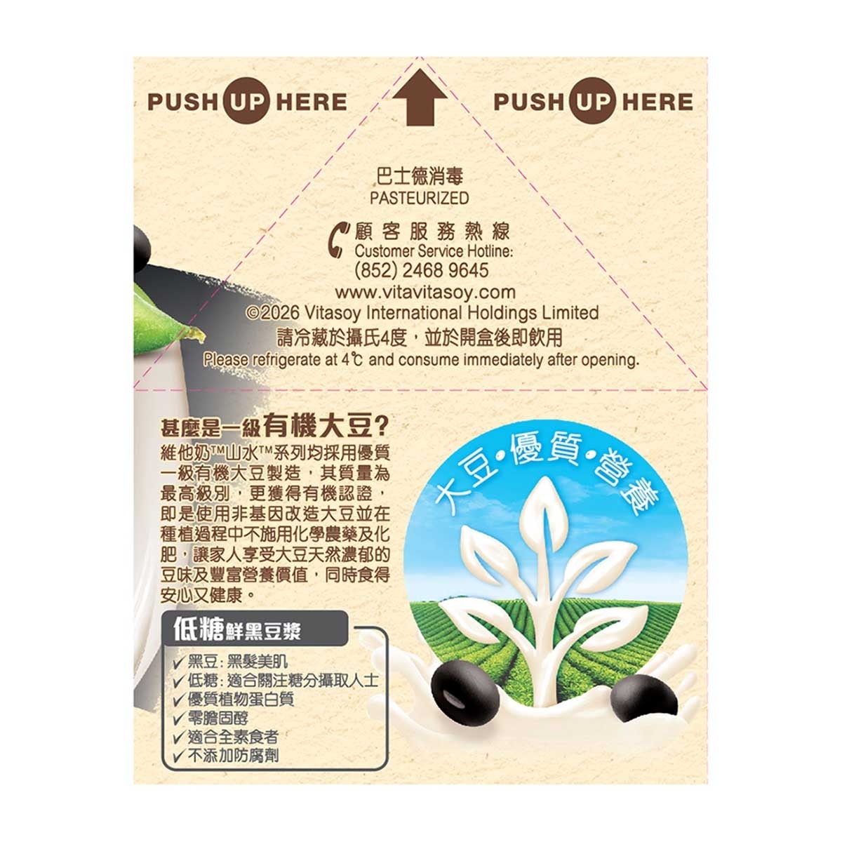 維他奶 山水低糖鮮黑豆漿［香港］（冷凍０－４°ｃ）（最佳食用期限不少於４天）（新舊包裝隨機發貨） image