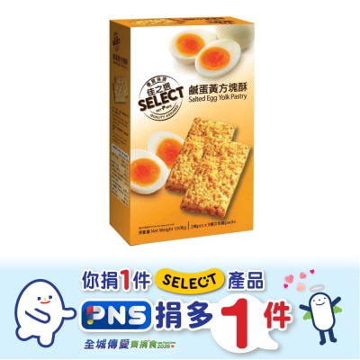 SELECT佳之選 - 鹹蛋黃方塊酥