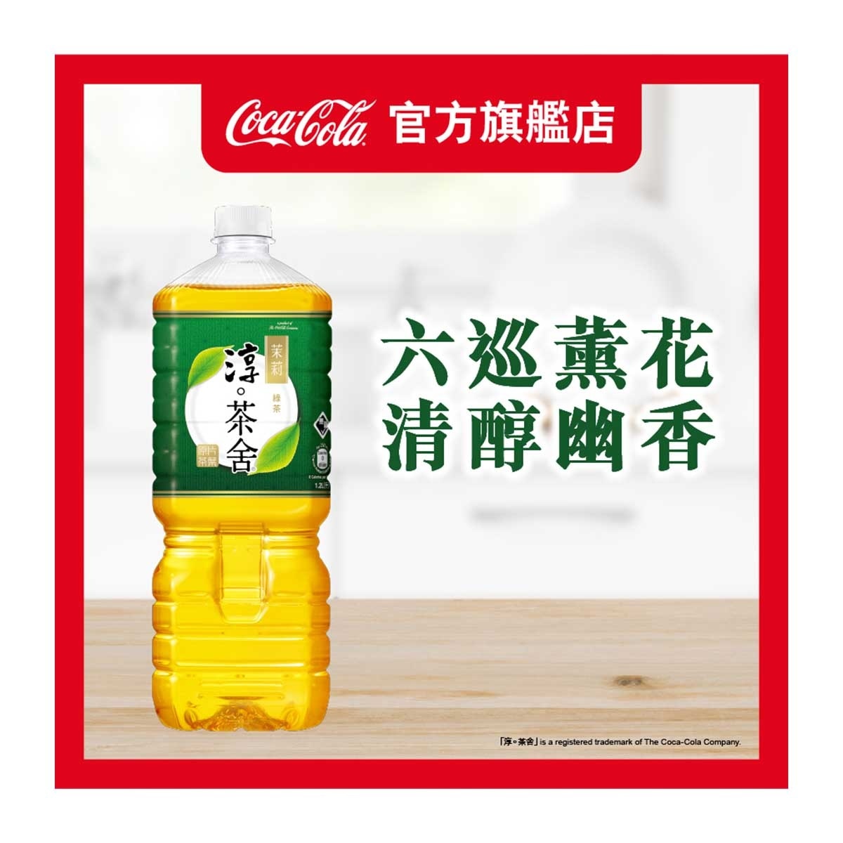 淳。茶舍 淳。茶舍 銀毫苿莉綠茶飲料(無糖) 1.2L (包裝隨機)