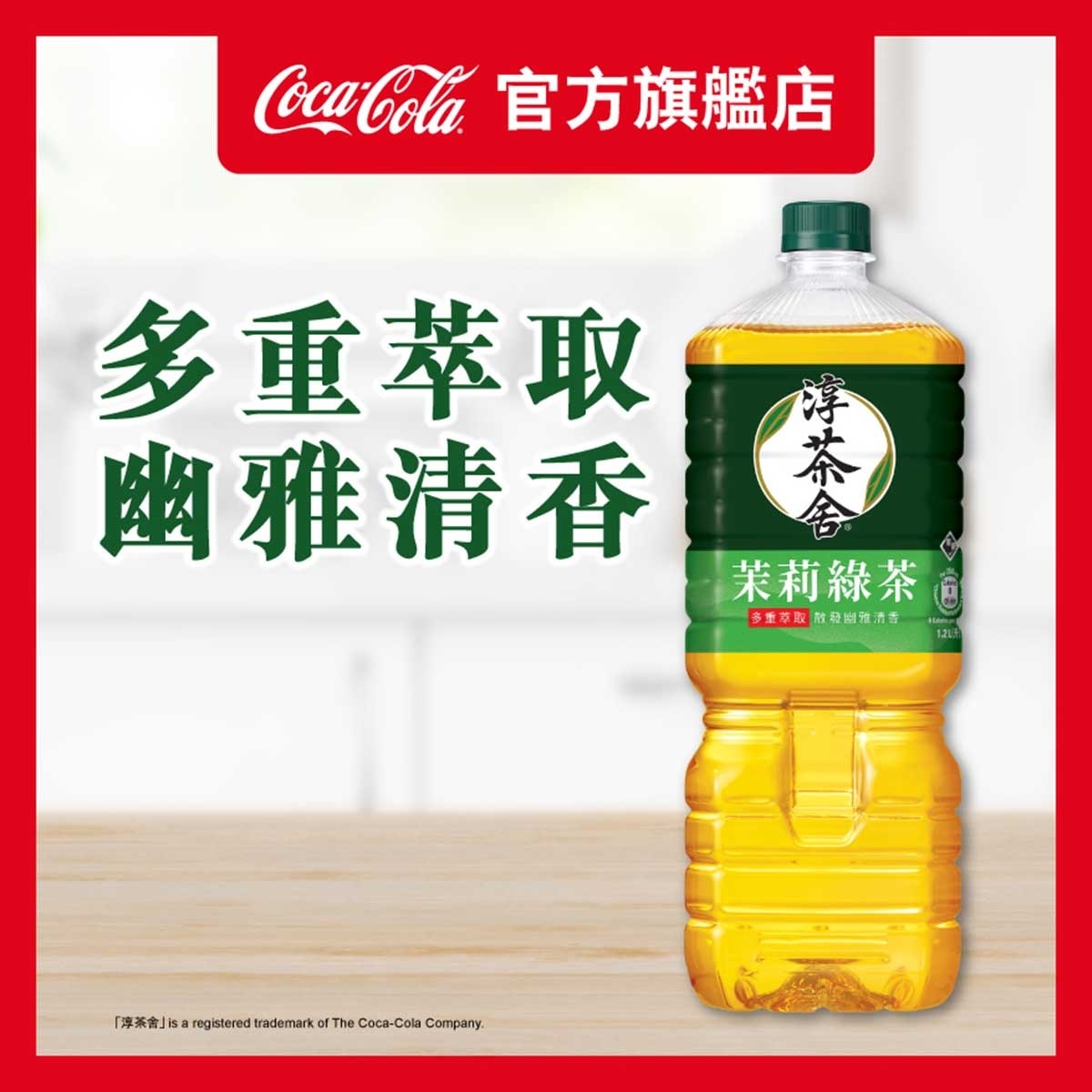 淳。茶舍 淳。茶舍 銀毫苿莉綠茶飲料(無糖) 1.2L (包裝隨機)