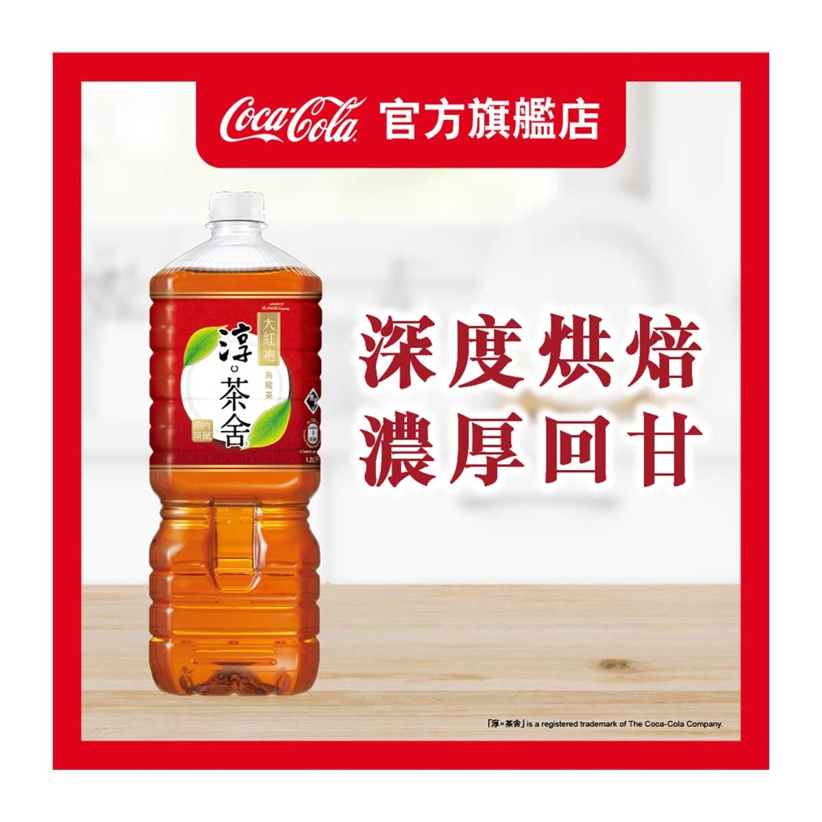淳。茶舍 淳。茶舍 大紅袍烏龍茶 1.2l (包裝隨機)
