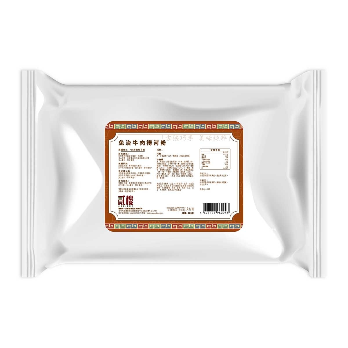 貳樓 免治牛肉撈河粉(冷凍 0-4°c)