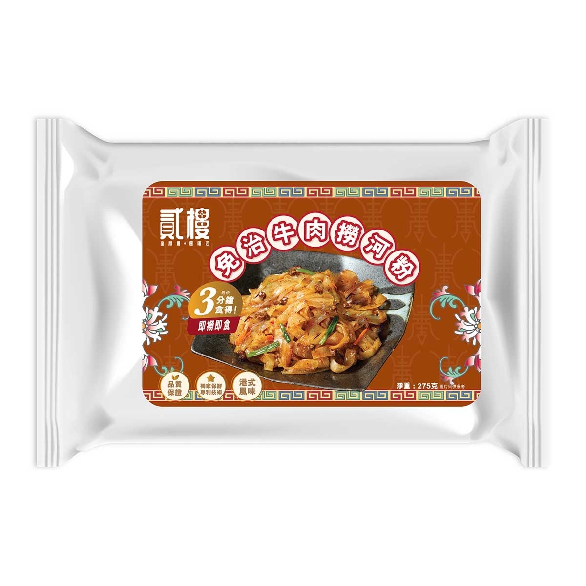 貳樓 免治牛肉撈河粉(冷凍 0-4°c)