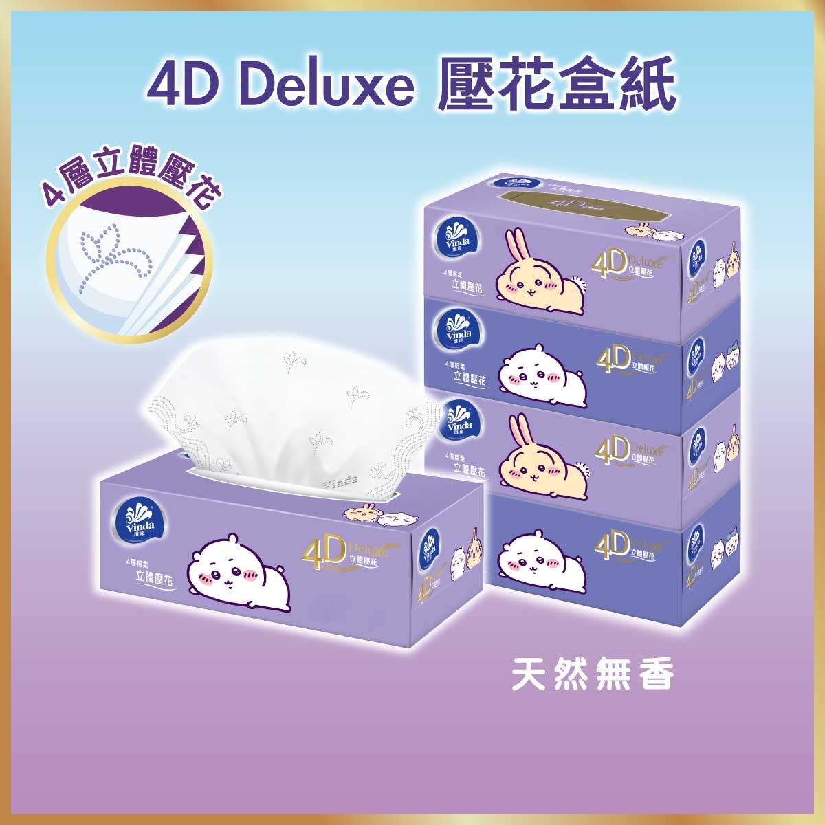 維達 4D立體壓花4層盒裝面紙4盒