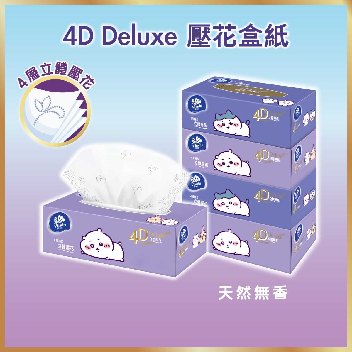 維達 4D立體壓花4層盒裝面紙4盒