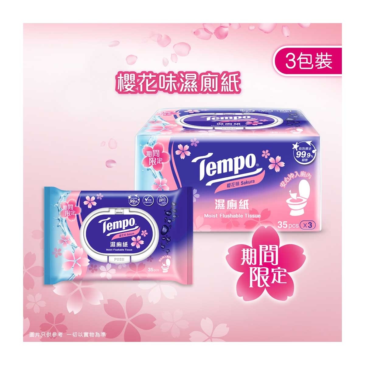 TEMPO得寶 濕廁紙櫻花味３包裝