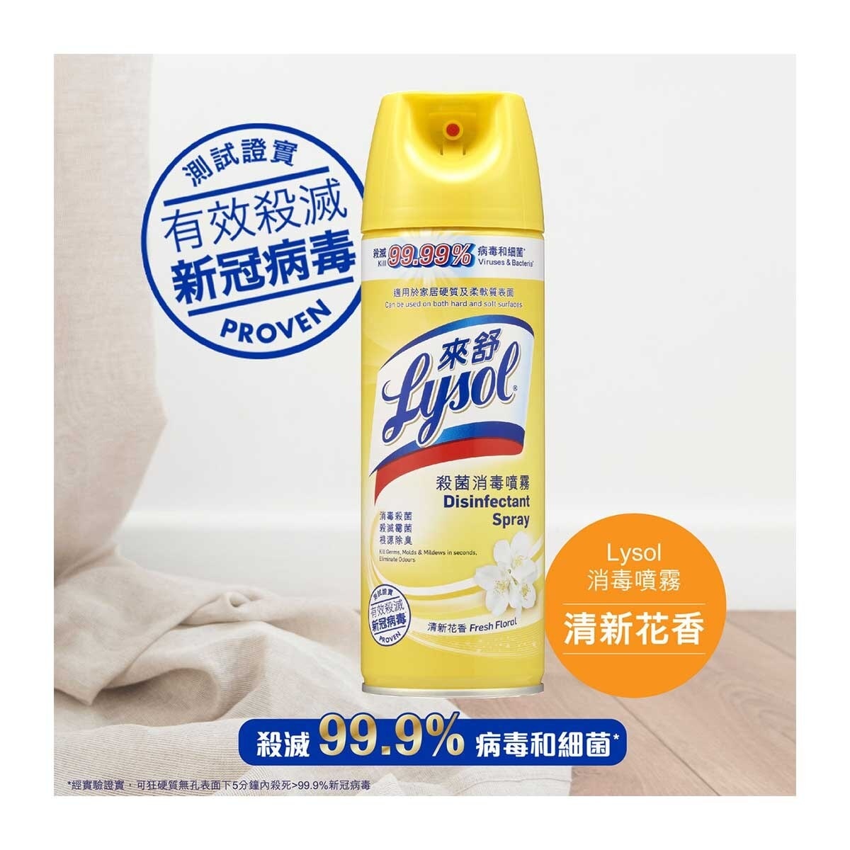 來舒 殺菌消毒噴霧清新花香