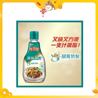 史雲生 調味雞汁