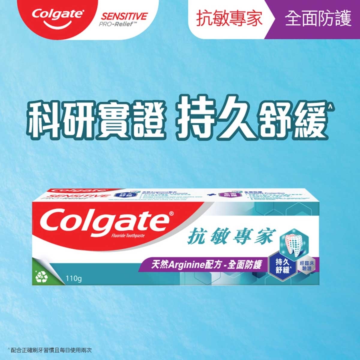 高露潔 抗敏專家全面防護抗敏感牙膏 專利配方 24 小時防護 快速紓緩牙齒敏感