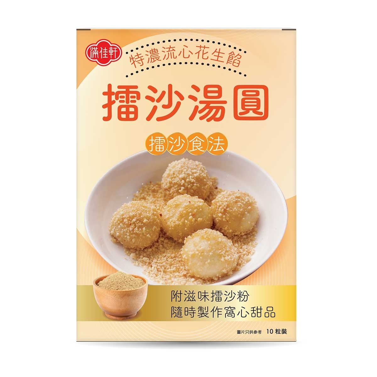 滿佳軒 擂沙湯圓 (花生味)[馬來西亞](急凍 -18°C)
