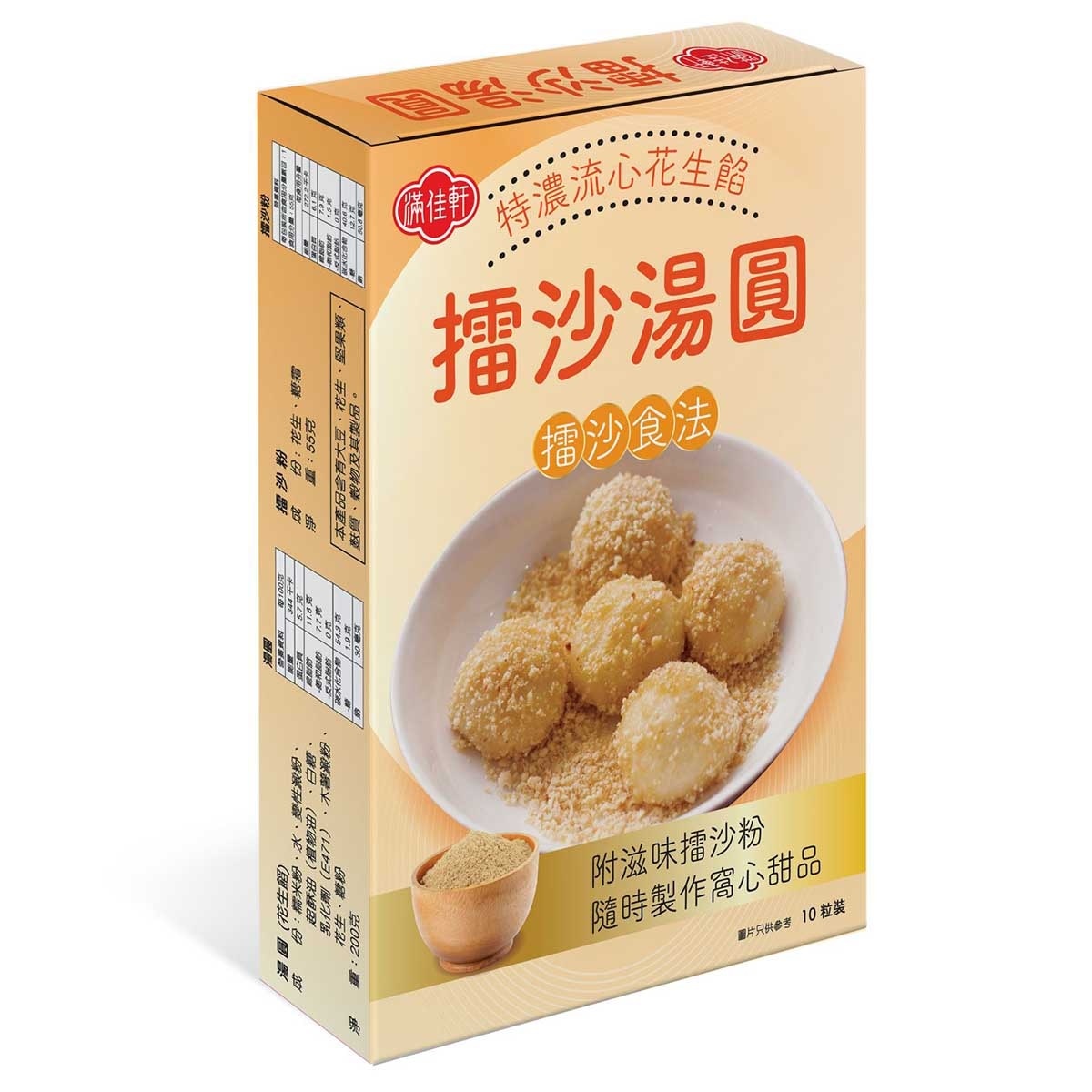 滿佳軒 擂沙湯圓 (花生味)[馬來西亞](急凍 18°c) image