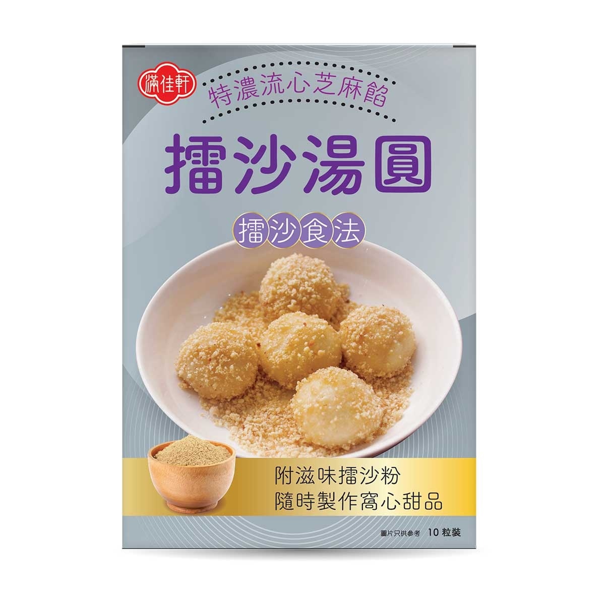 滿佳軒 擂沙湯圓 (芝麻味)[馬來西亞](急凍 -18°C)