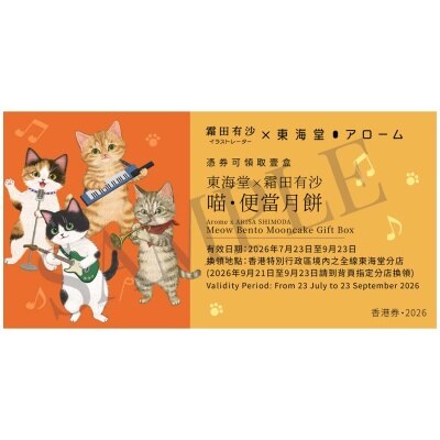 東海堂 東海堂ｘ霜田有沙喵便當月餅券(此券有效日期: 2026年7月23日至9月23日)