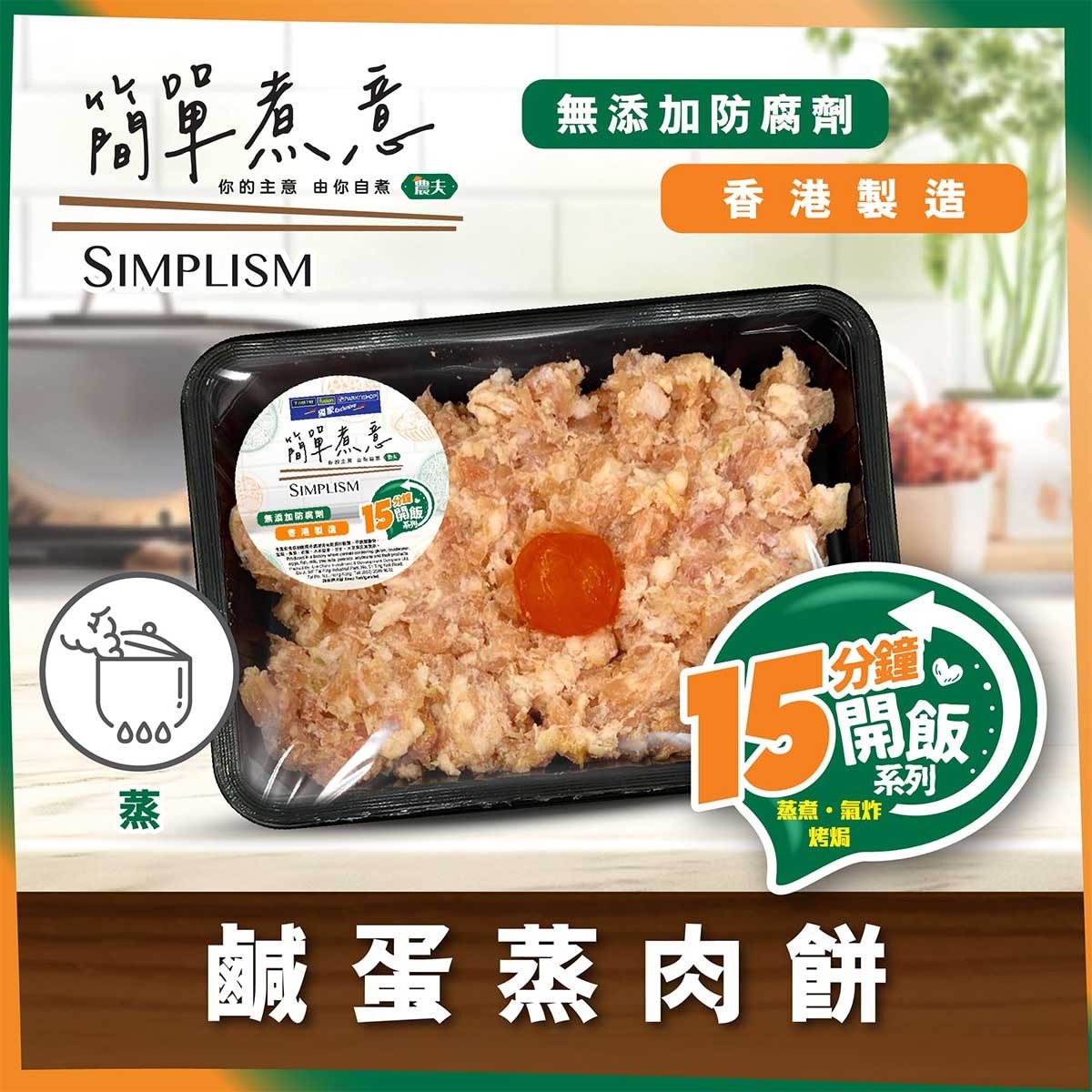 簡單煮意 鹹蛋蒸肉餅