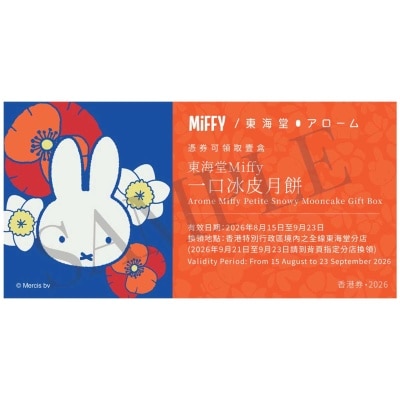 東海堂 東海堂ＭＩＦＦＹ　一口冰皮月餅券