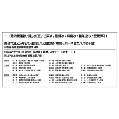 聖安娜 比利時朱古力流心月餅券(此券有效日期: 2026年8月30日至9月23日)