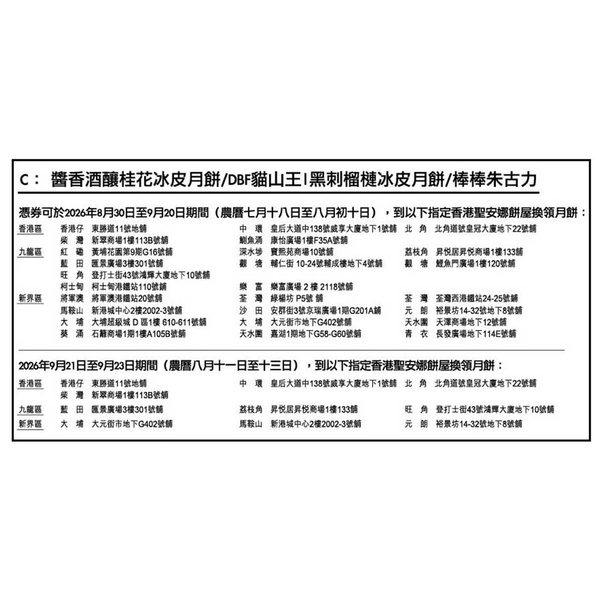 聖安娜 比利時朱古力脆皮棒棒冰皮月餅券(此券有效日期: 2026年8月30日至9月23日)