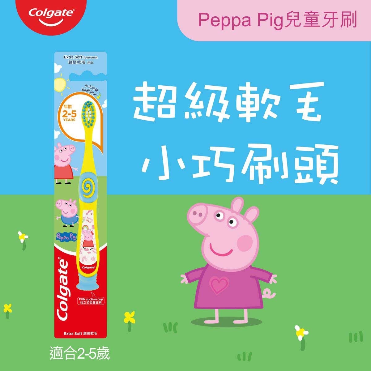 高露潔 Peppa Pig 兒童牙刷 (超級軟毛 小巧刷頭) 2-5歲小朋友適用 (顔色隨機)