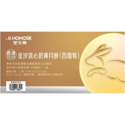 聖安娜 - 金沙流心奶黃月餅券（４個裝）(此券有效日期: 2026年8月30日至9月23日)