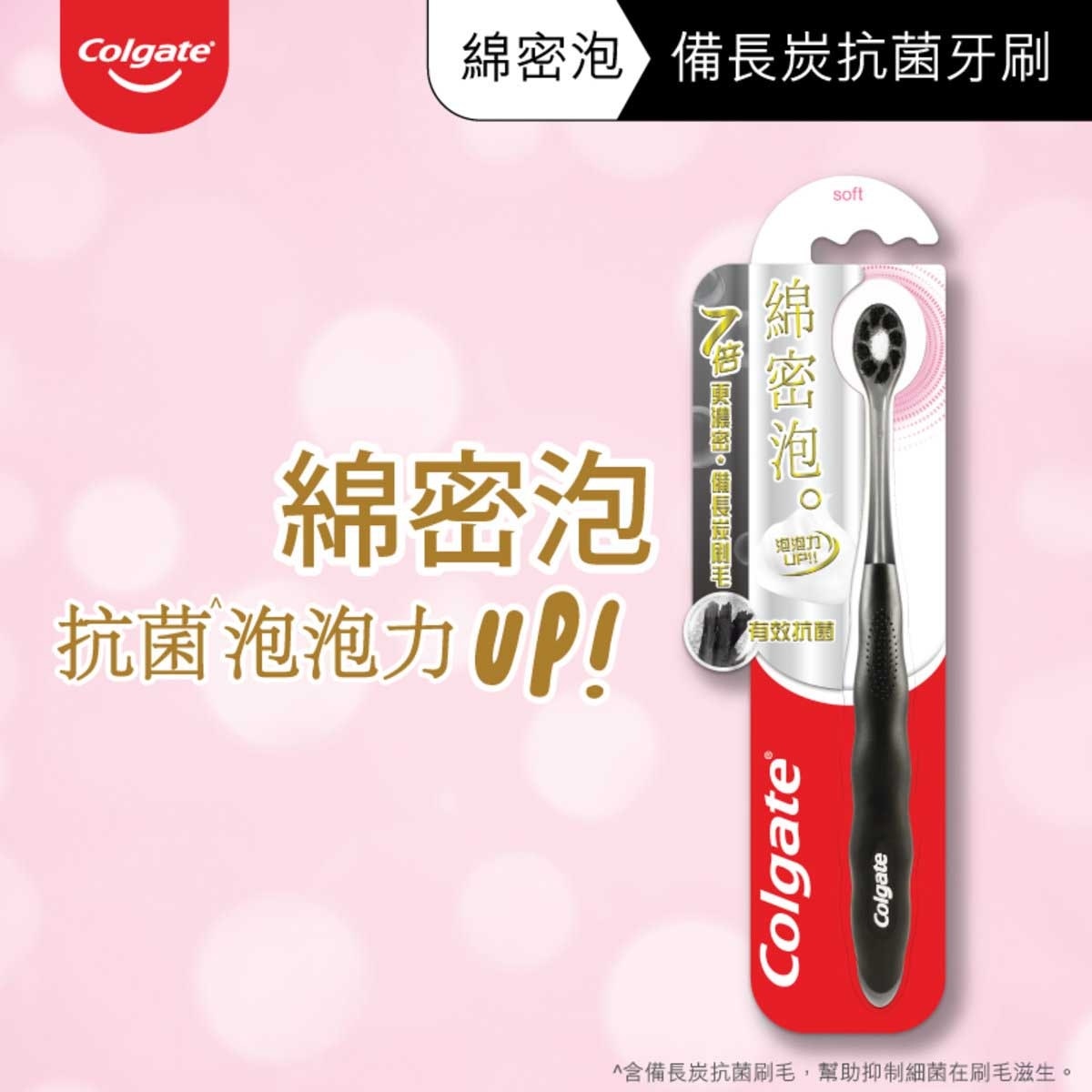 高露潔 綿密泡の備長炭牙刷 抗菌刷毛 抑壓細菌滋生 溫和護齦 (顏色隨機)