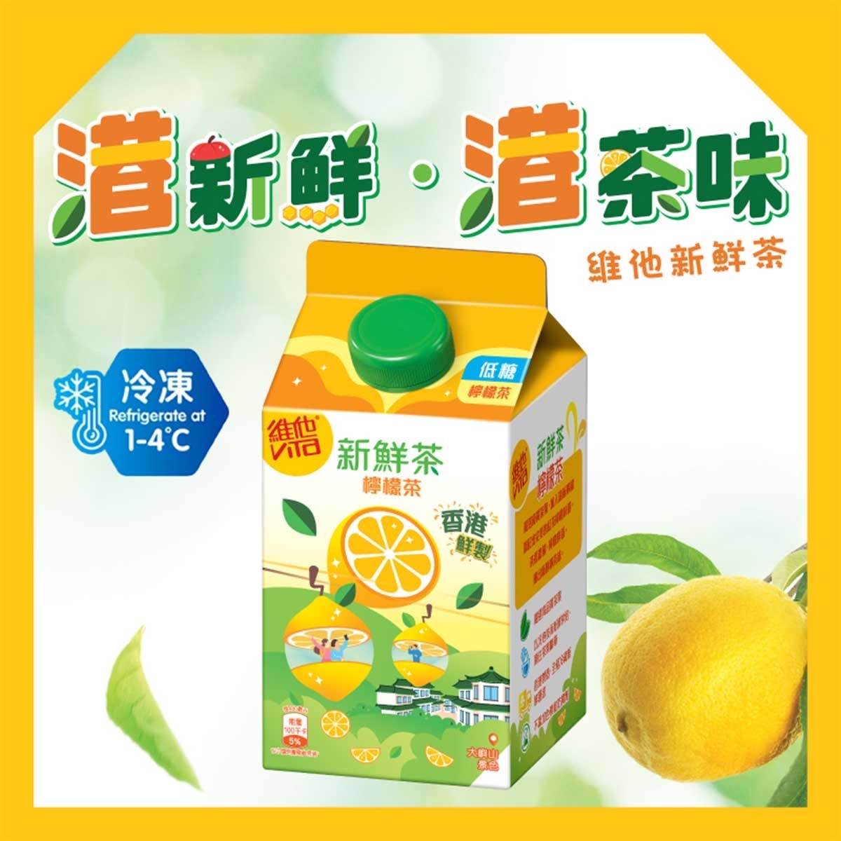 維他 新鮮檸檬茶 [香港](冷凍 0-4°C) (包裝隨機)