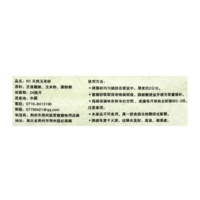 N1 NATUREL 天然玉米豆腐砂原味