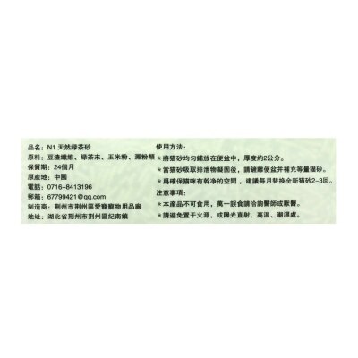 N1 NATUREL 天然玉米豆腐砂（綠茶味）