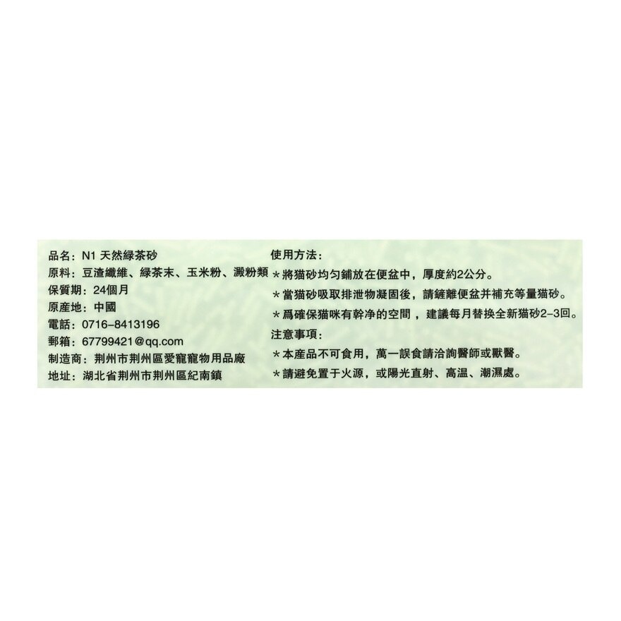 N1 NATUREL 天然玉米豆腐砂（綠茶味）