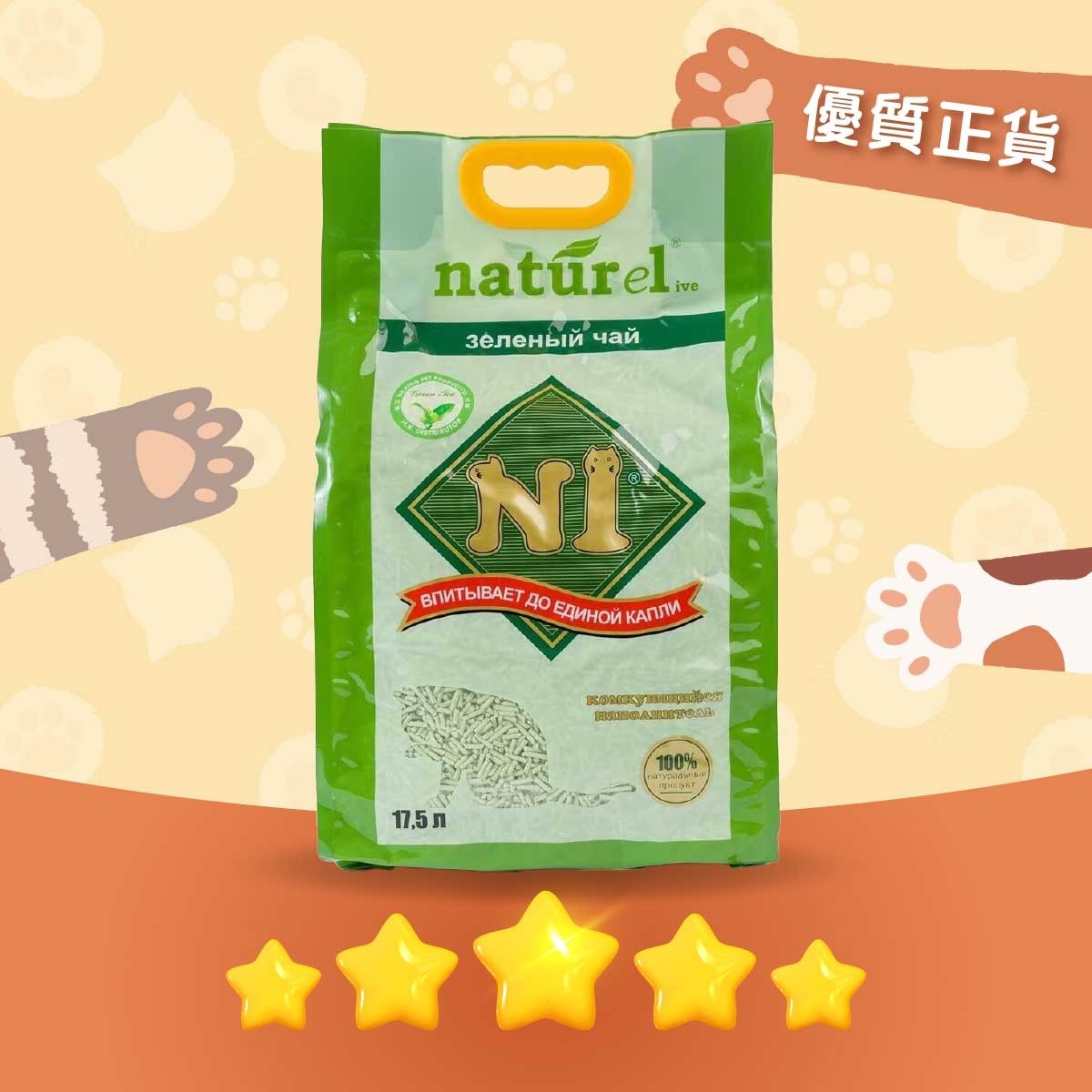 N1 NATUREL 天然玉米豆腐砂（綠茶味）