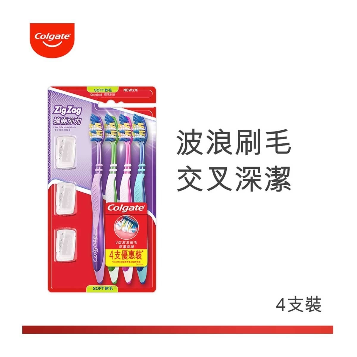 高露潔 ZigZag適齒除牙菌斑彈力牙刷 (軟毛 標準刷頭)