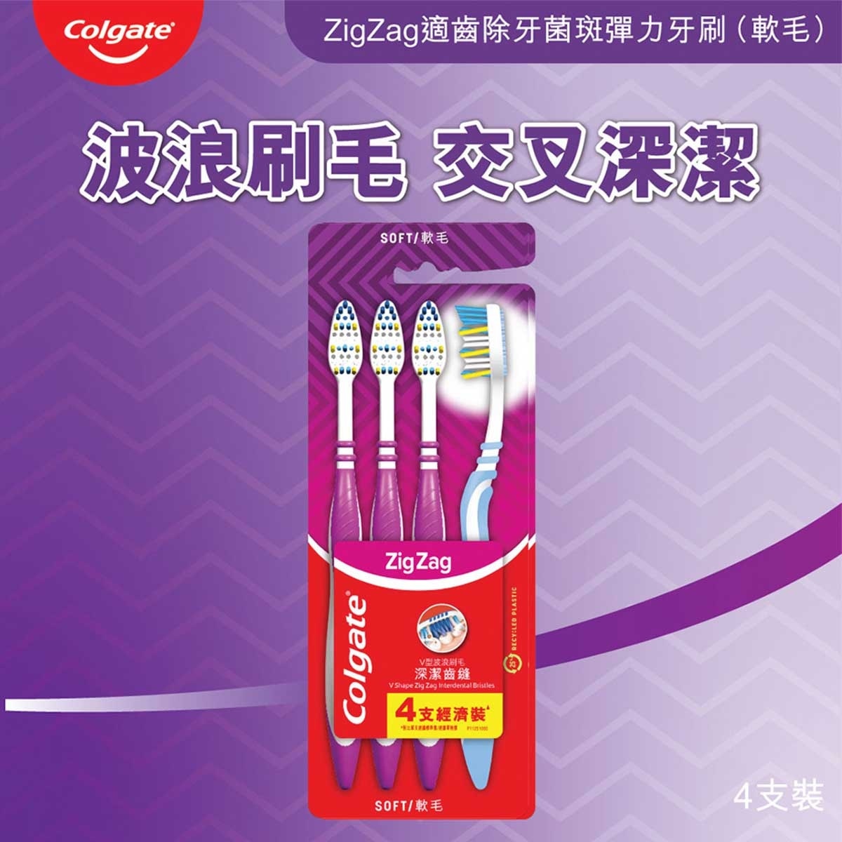 高露潔 ZigZag適齒除牙菌斑彈力牙刷 (軟毛 標準刷頭)