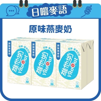 維他奶 原味燕麥奶