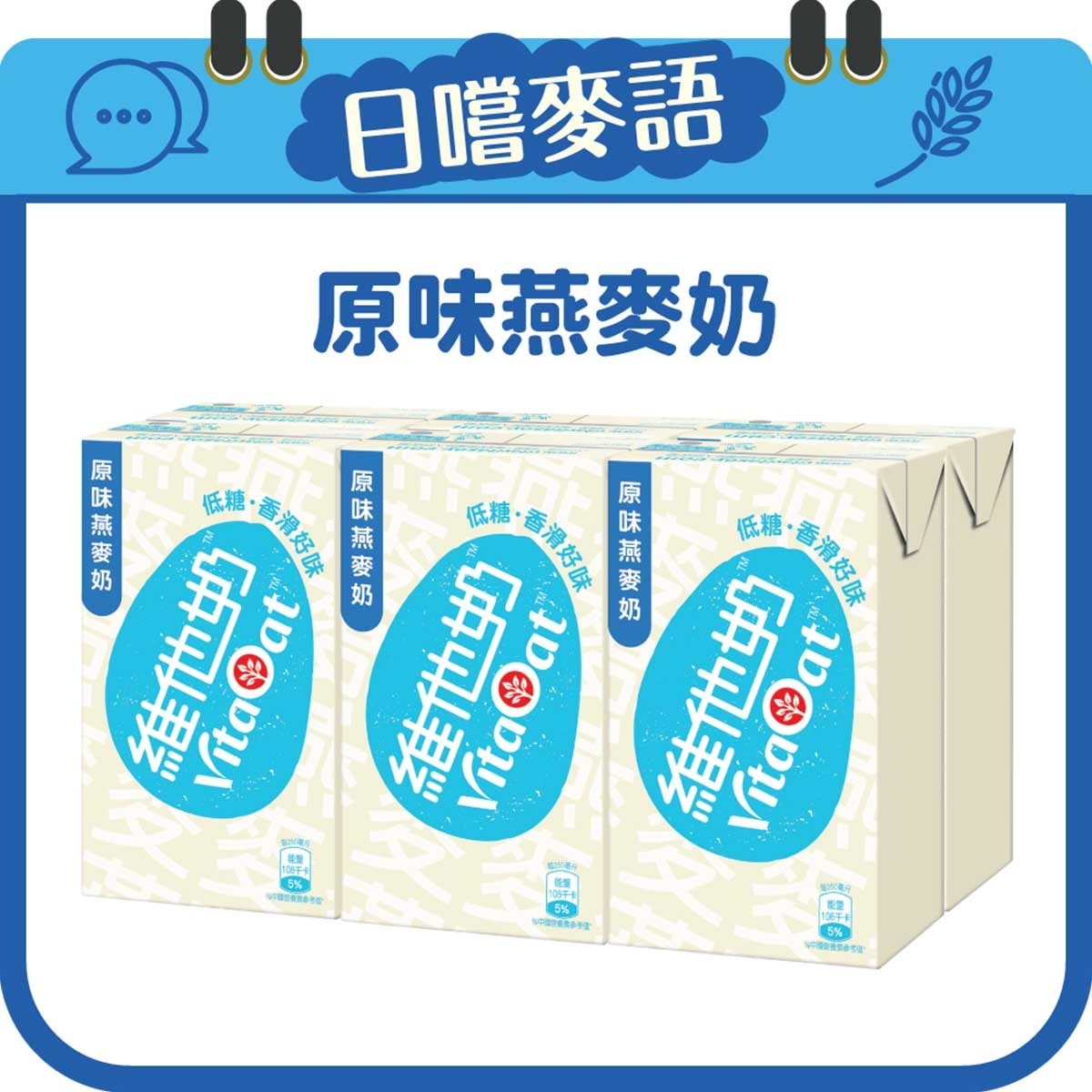維他奶 原味燕麥奶