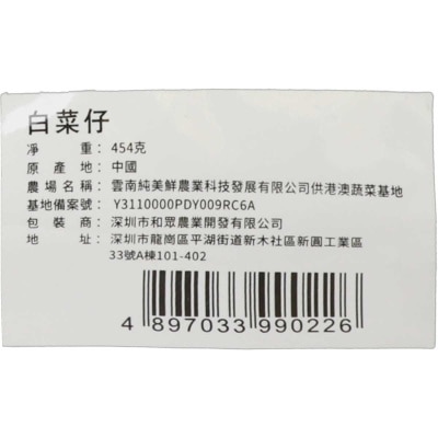 蔬菜先生 包裝白菜仔 （中國）