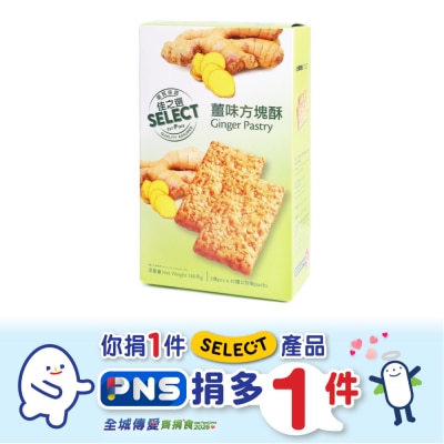 SELECT佳之選 薑味方塊酥