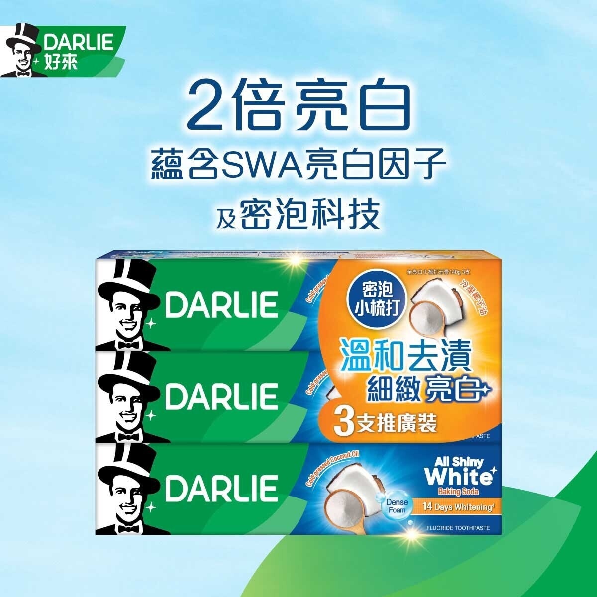 DARLIE Darlie 全亮白牙膏優惠裝(密泡小蘇打)