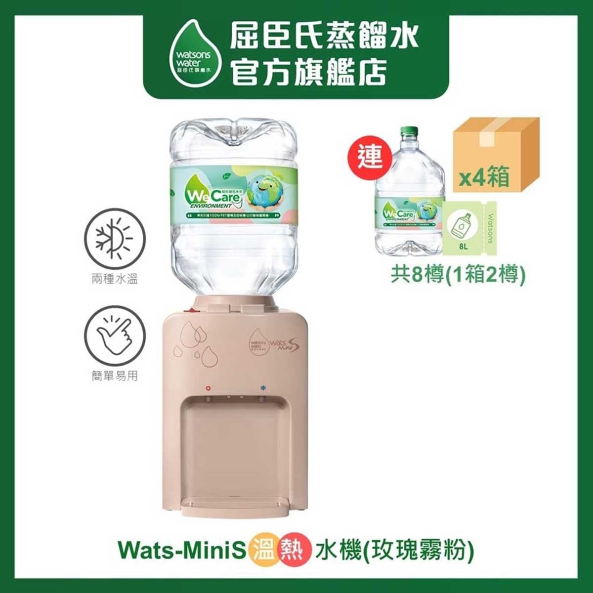 屈臣氏 Wats-MiniS 座枱式家居溫熱水機(粉紅)+8公升蒸餾水8樽(4箱) (電子水券)