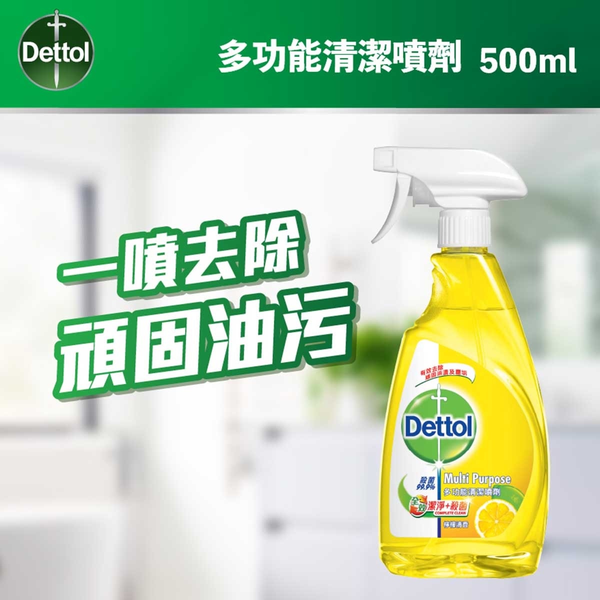滴露 多功能清潔噴劑－檸檬清香