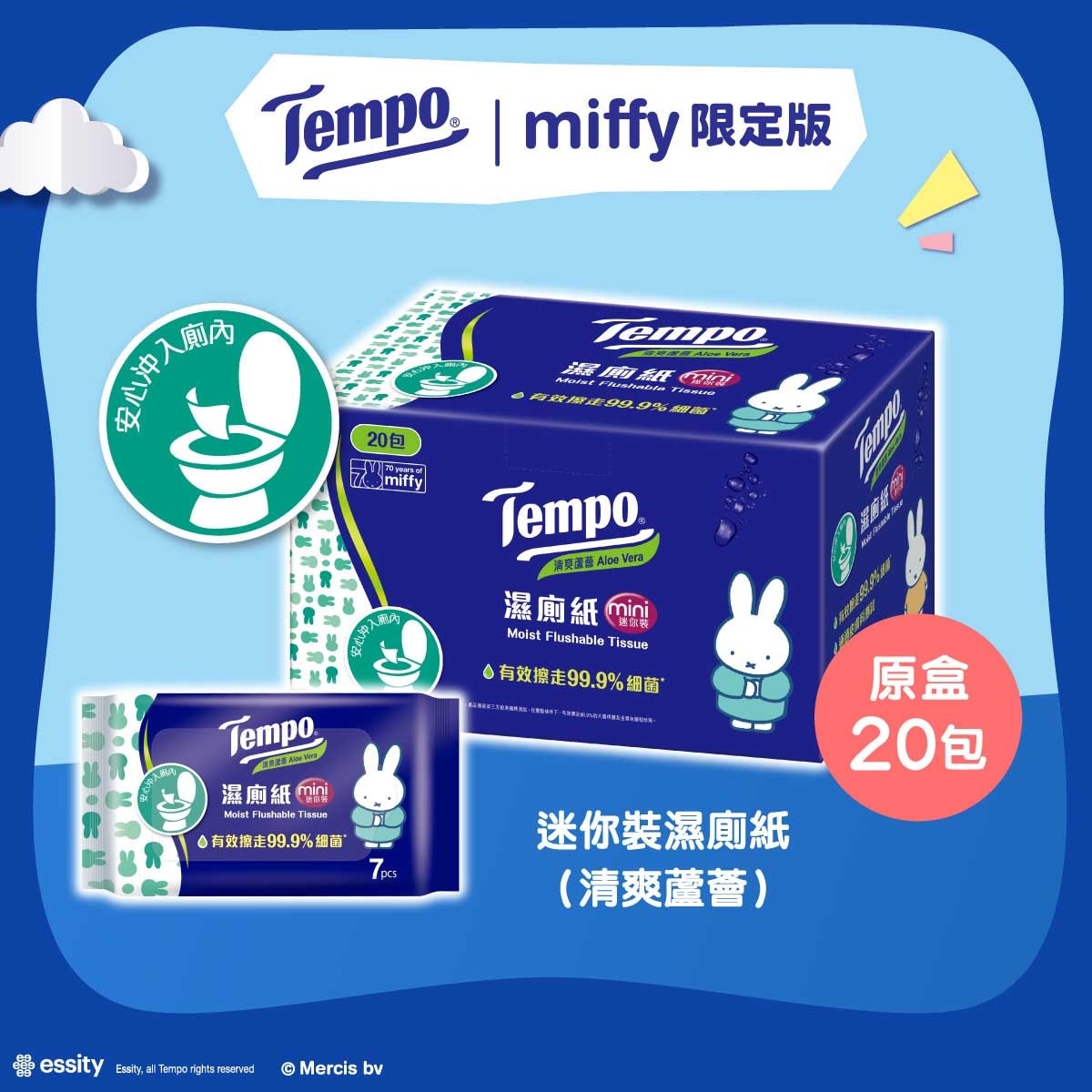 TEMPO得寶 Tempo X Miffy 限定版-濕廁紙清爽蘆薈迷你裝- 電商版 20包裝(新舊包裝隨機出貨)